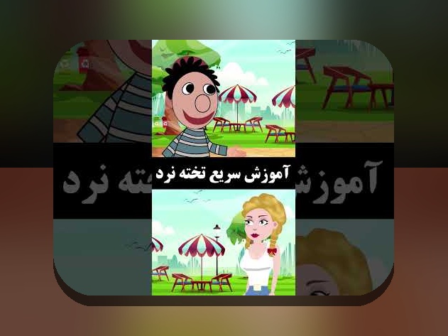 آیا به دنبال بازی تخته نرد انلاین برای ایفون هستید؟ راهنمای کامل برای علاقه‌مندان به سایت شرط بندی