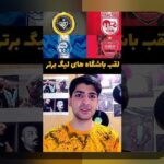 سودآورترین لیگها برای ریسک: راهنمای جامع برای سوددهی در دنیای رقابتهای ورزشی